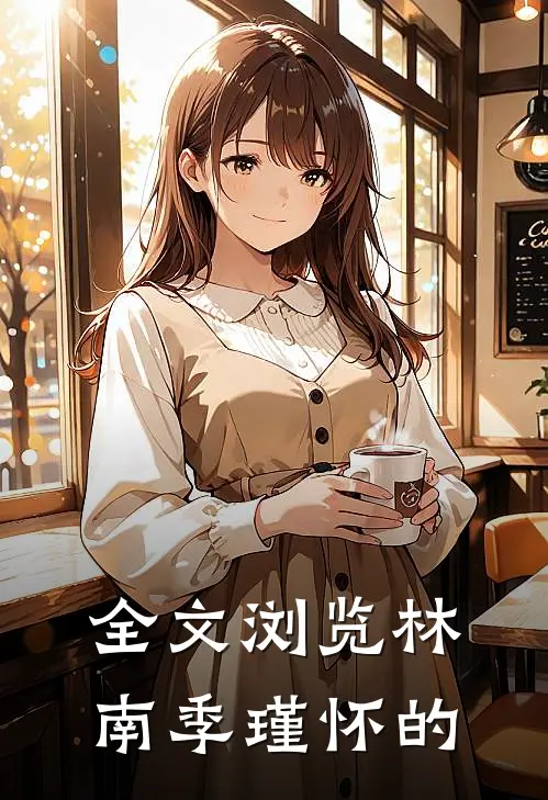 全文浏览林南季瑾怀的