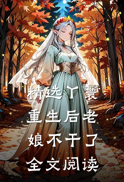 精选丫鬟重生后老娘不干了全文阅读
