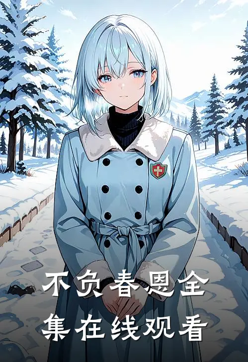 不负春恩全集在线观看