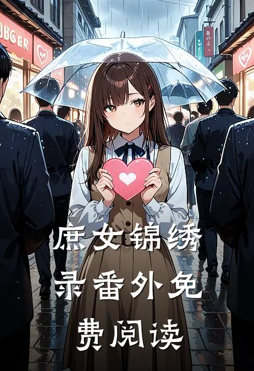 庶女锦绣录番外免费阅读