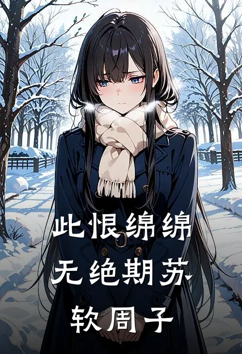 此恨绵绵无绝期苏软周子
