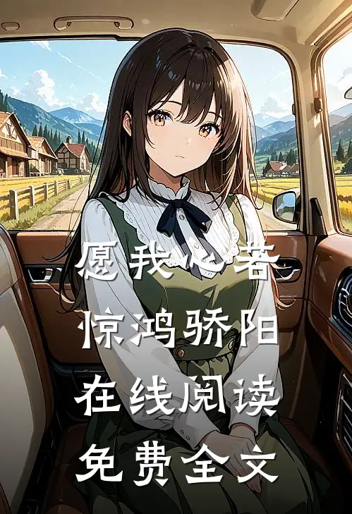 愿我心若惊鸿骄阳在线阅读免费全文