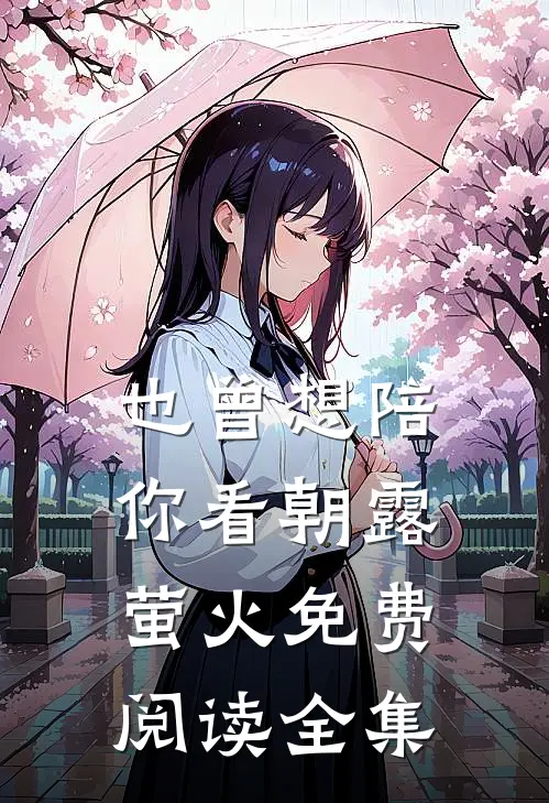 也曾想陪你看朝露萤火免费阅读全集