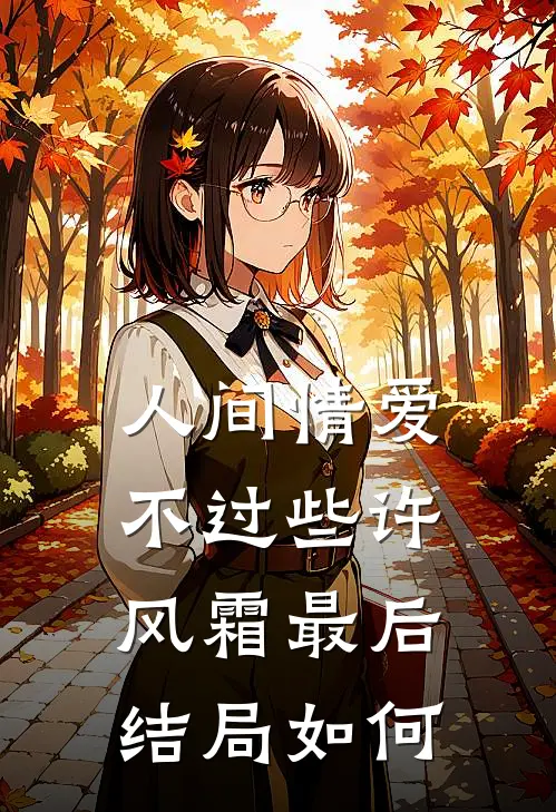 人间情爱不过些许风霜最后结局如何