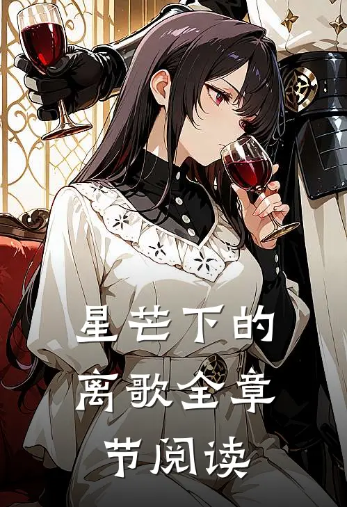 星芒下的离歌全章节阅读