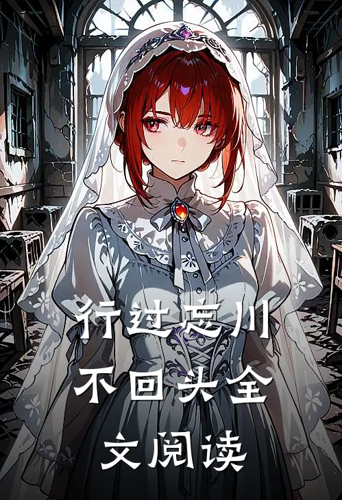 行过忘川不回头全文阅读
