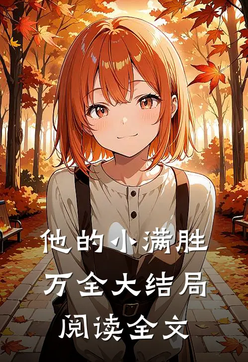 他的小满胜万全大结局阅读全文