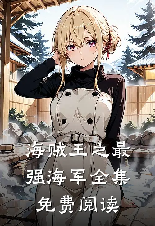 海贼王之最强海军全集免费阅读