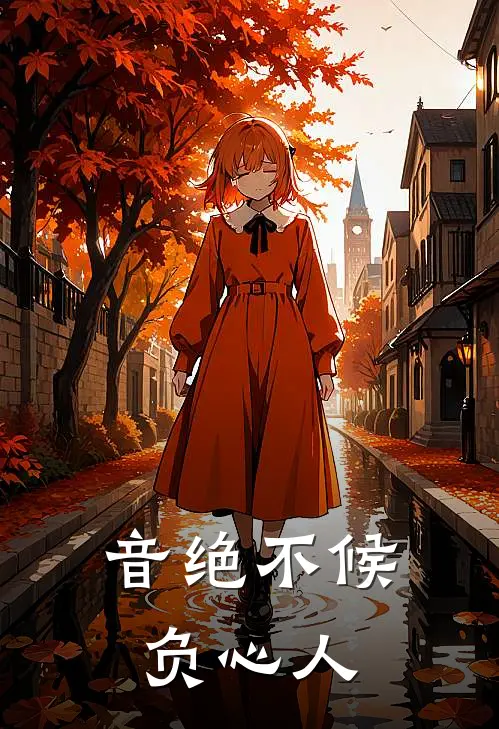 音绝不候负心人