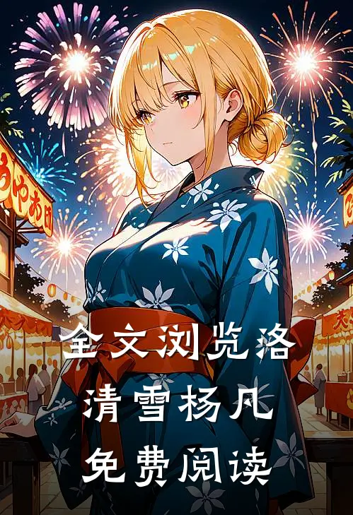 全文浏览洛清雪杨凡免费阅读