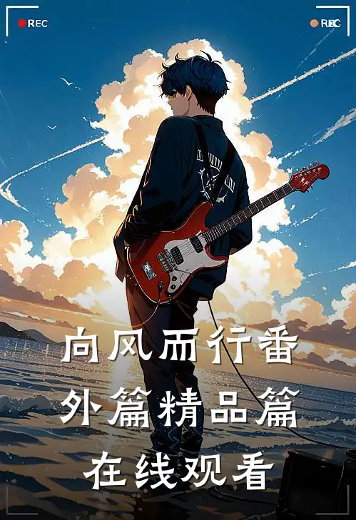 向风而行番外篇精品篇在线观看