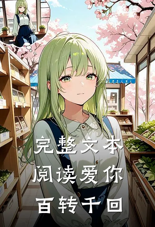 完整文本阅读爱你百转千回