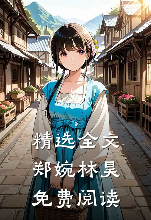 精选全文郑婉林昊免费阅读