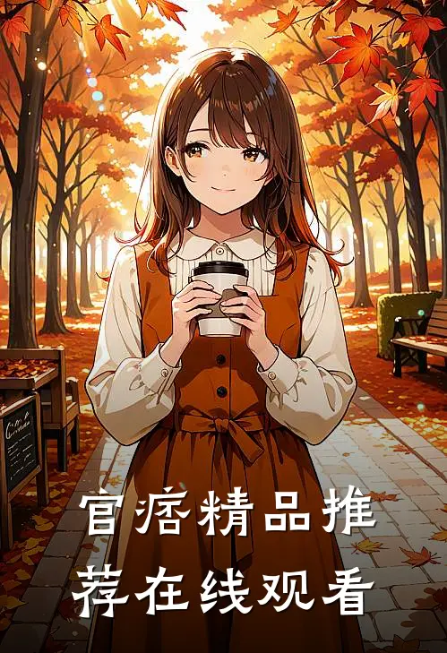 官痞精品推荐在线观看