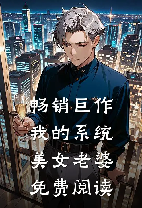 畅销巨作我的系统美女老婆免费阅读