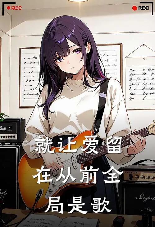 就让爱留在从前全局是歌
