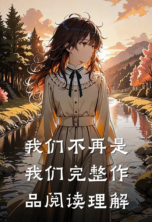 我们不再是我们完整作品阅读理解