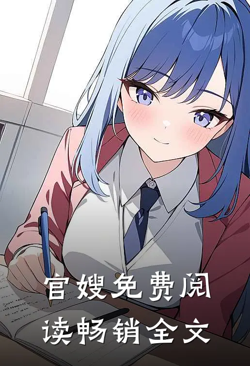 官嫂免费阅读畅销全文