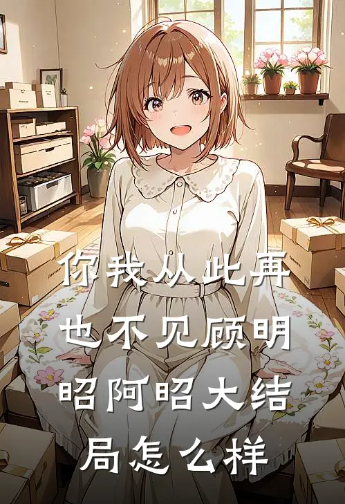 你我从此再也不见顾明昭阿昭大结局怎么样