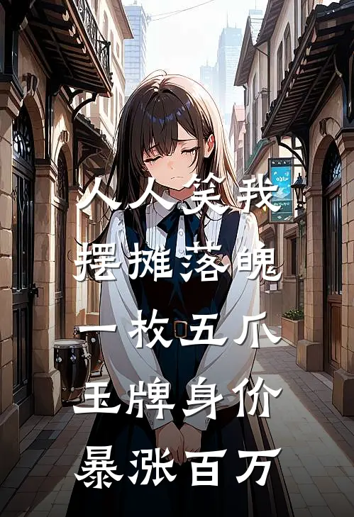 人人笑我摆摊落魄，一枚五爪玉牌身价暴涨百万