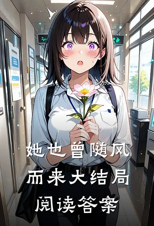 她也曾随风而来大结局阅读答案