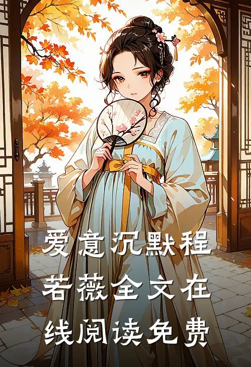 爱意沉默程若薇全文在线阅读免费