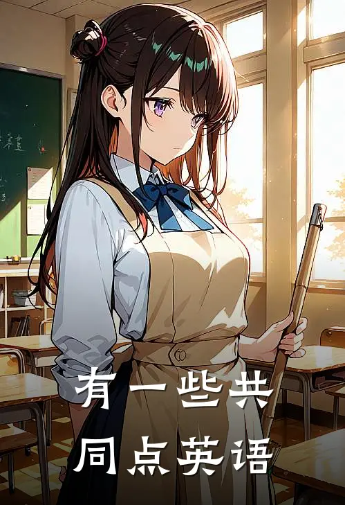 有一些共同点英语