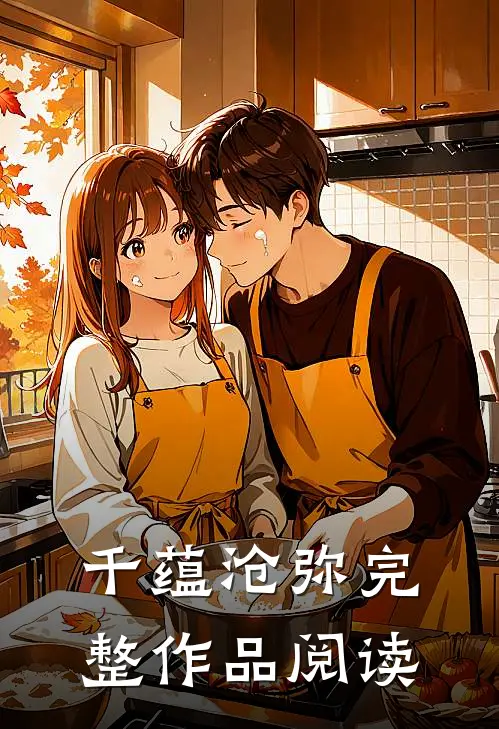 千蕴沧弥完整作品阅读