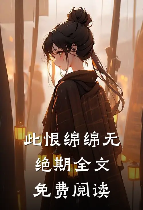 此恨绵绵无绝期全文免费阅读