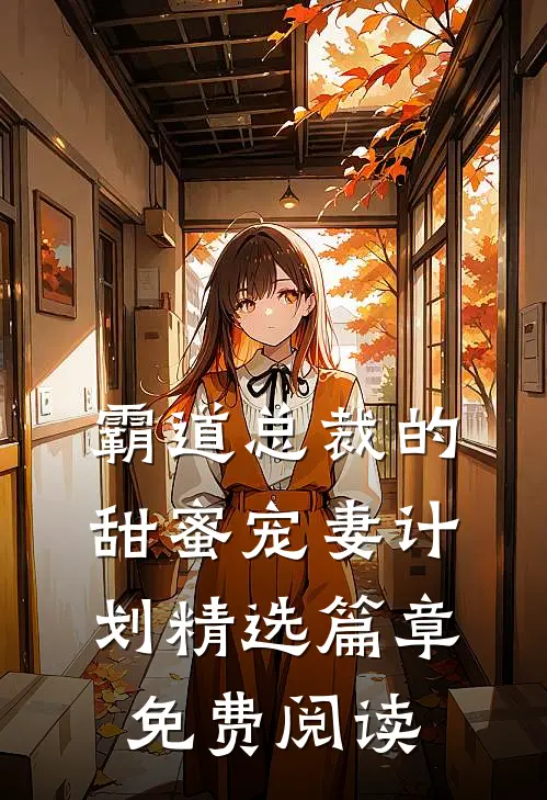 霸道总裁的甜蜜宠妻计划精选篇章免费阅读