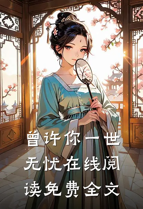 曾许你一世无忧在线阅读免费全文