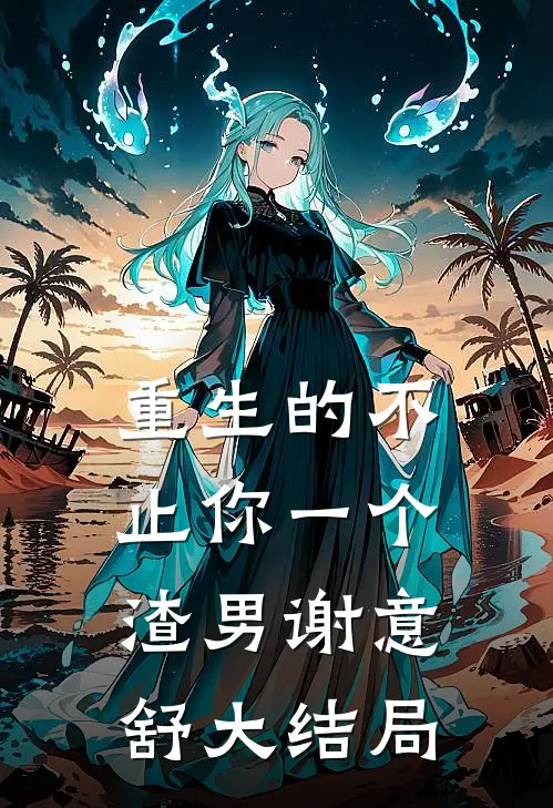 重生的不止你一个渣男谢意舒大结局