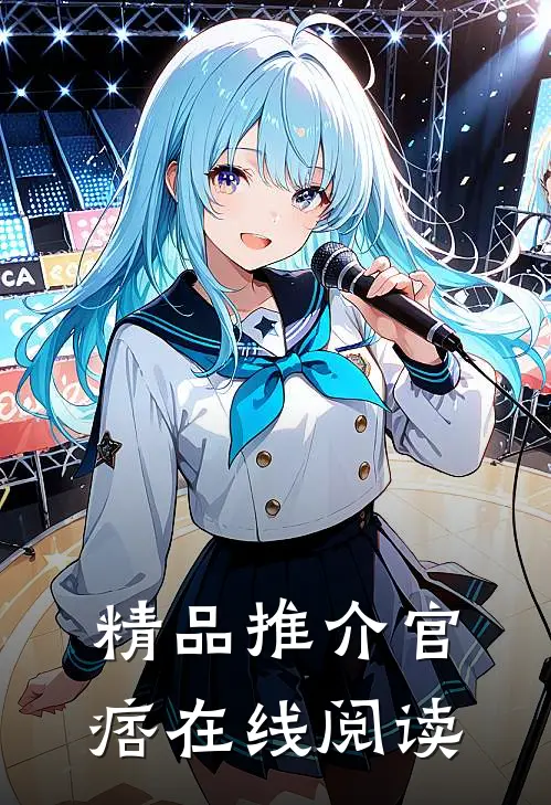 精品推介官痞在线阅读