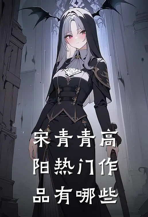 宋青青高阳热门作品有哪些