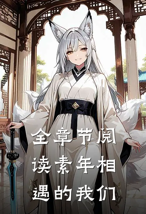 全章节阅读素年相遇的我们