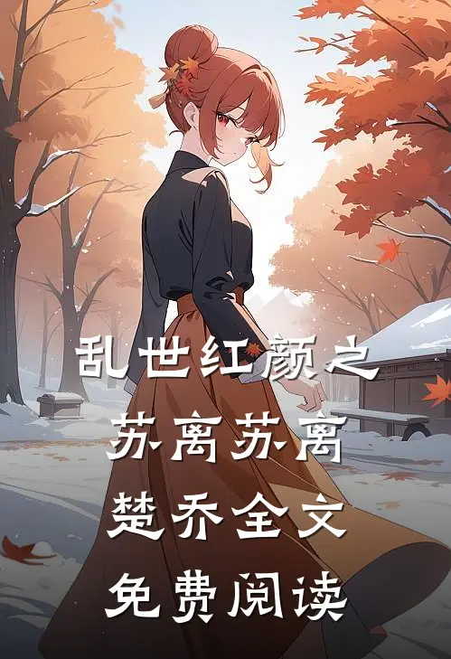 乱世红颜之苏离苏离楚乔全文免费阅读