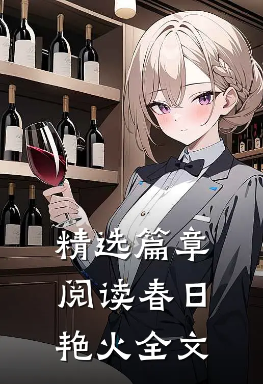 精选篇章阅读春日艳火全文