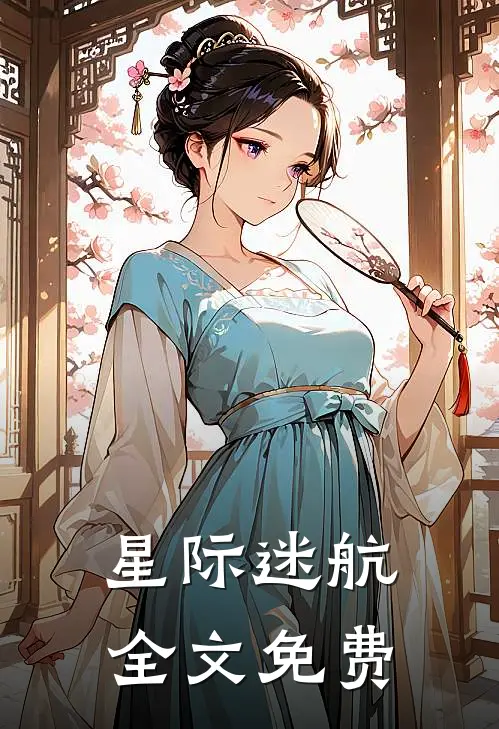 星际迷航全文免费