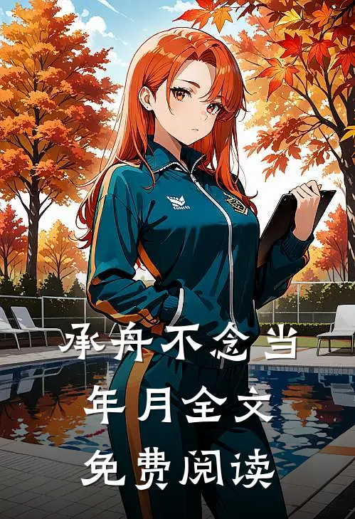 承舟不念当年月全文免费阅读