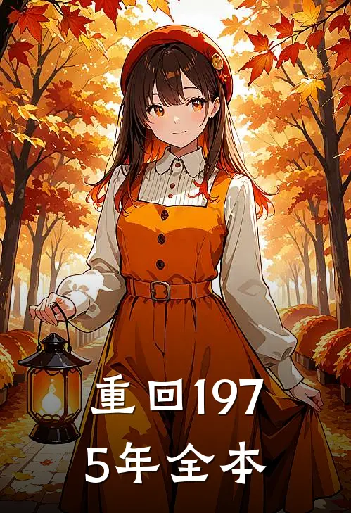 重回1975年全本