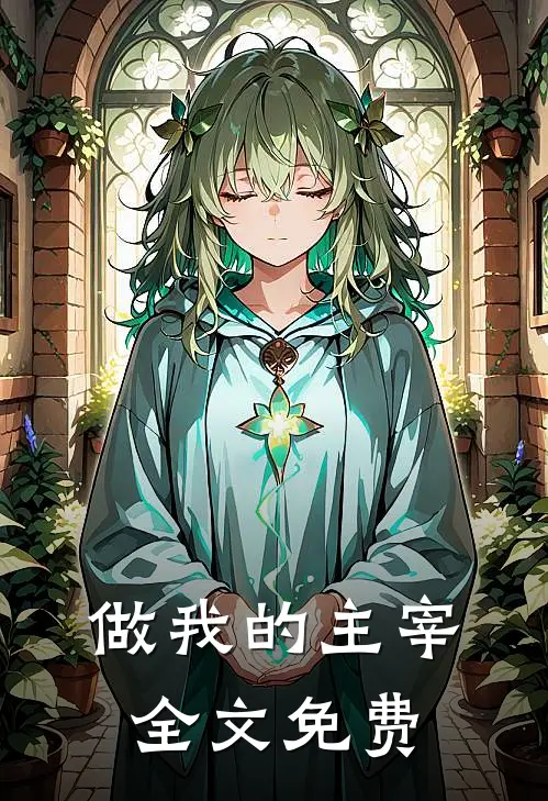 做我的主宰全文免费
