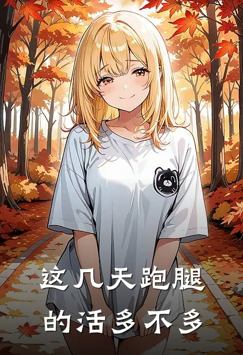 这几天跑腿的活多不多