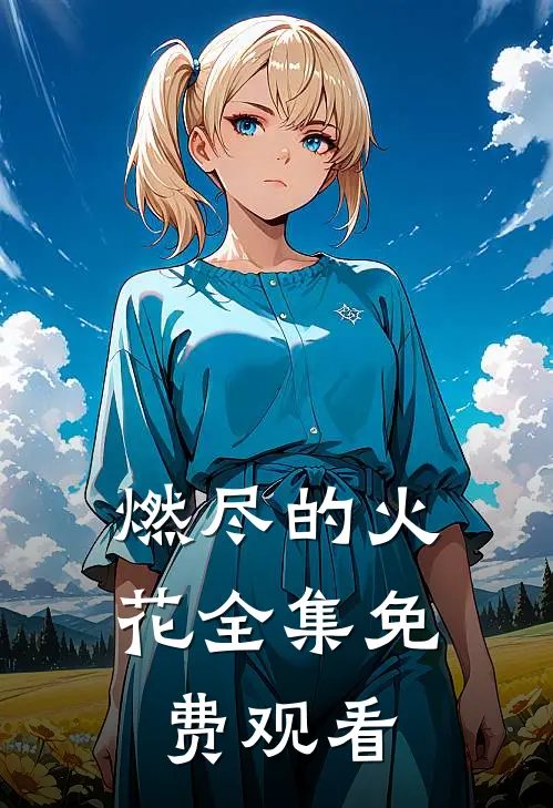 燃尽的火花 全集免费观看