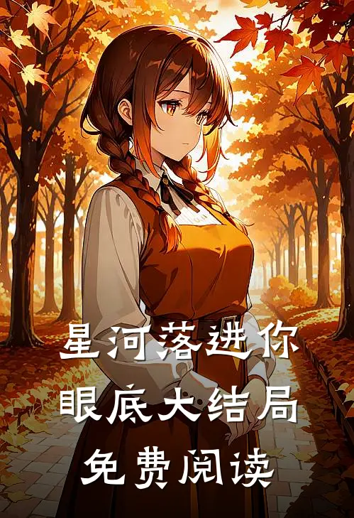 星河落进你眼底大结局免费阅读