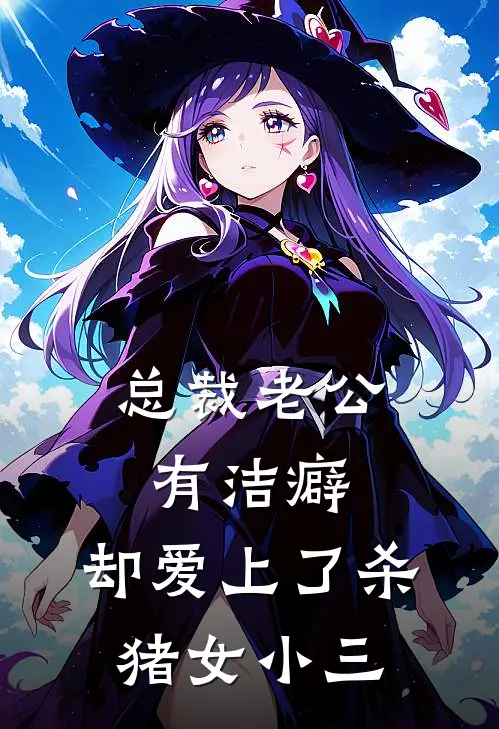 总裁老公有洁癖，却爱上了杀猪女小三