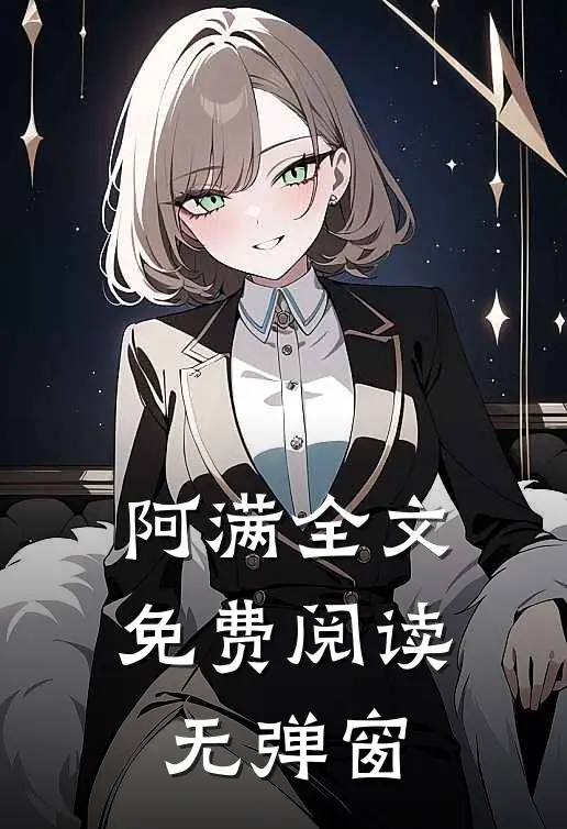 阿满全文免费阅读无弹窗