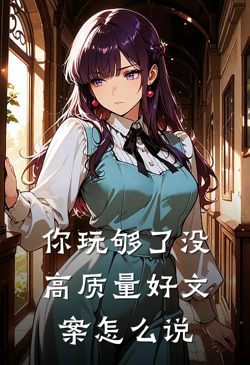 你玩够了没高质量好文案怎么说