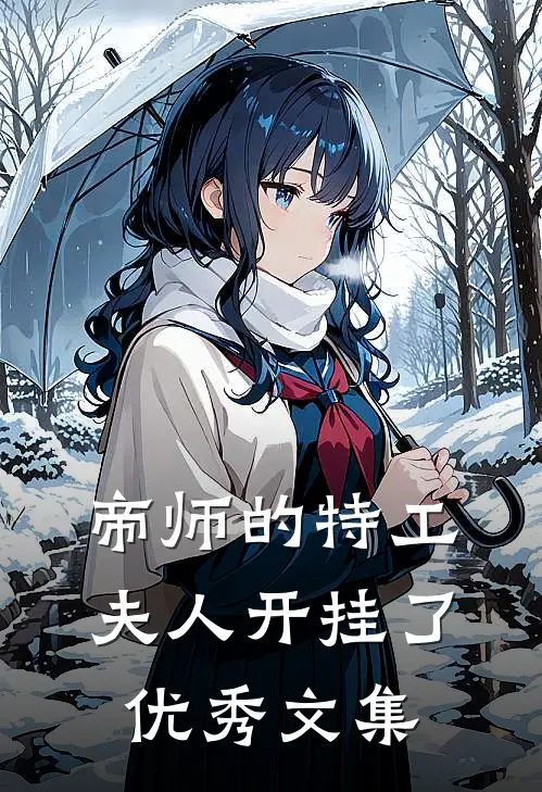帝师的特工夫人开挂了优秀文集