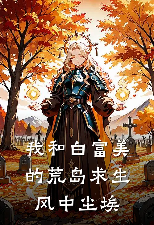 我和白富美的荒岛求生风中尘埃