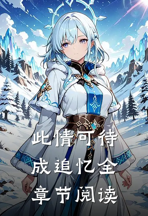 此情可待成追忆全章节阅读